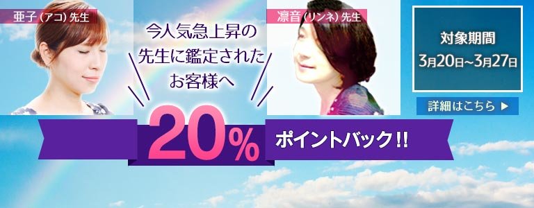 対象鑑定師鑑定時ポイント20%バック?